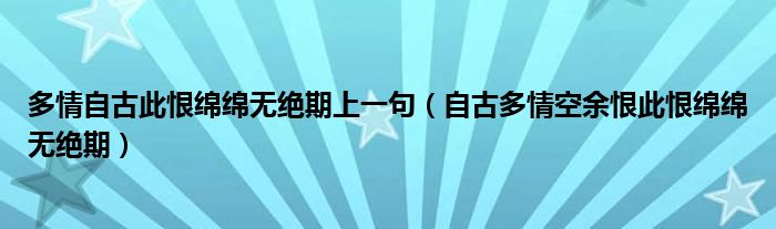 多情自古此恨绵绵无绝期上一句（自古多情空余恨此恨绵绵无绝期）