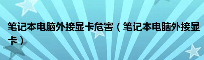 笔记本电脑外接显卡危害（笔记本电脑外接显卡）