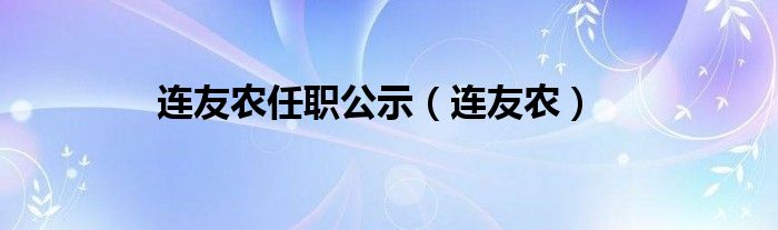 连友农任职公示（连友农）