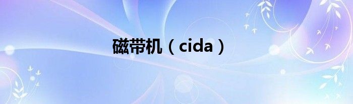 磁带机（cida）