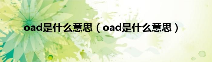 oad是什么意思（oad是什么意思）