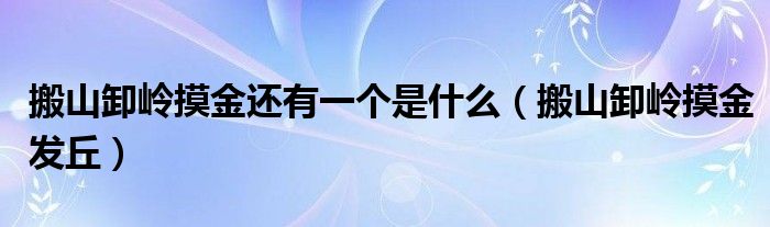 搬山卸岭摸金还有一个是什么（搬山卸岭摸金发丘）