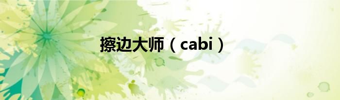 擦边大师（cabi）