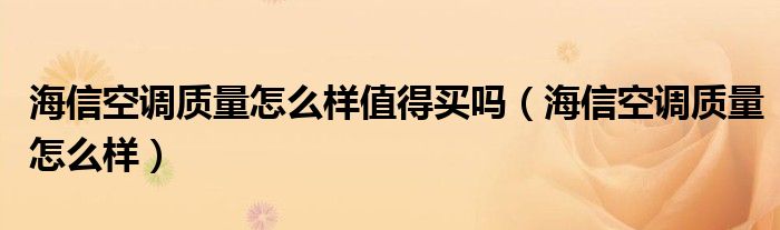 海信空调质量怎么样值得买吗（海信空调质量怎么样）