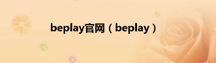 beplay官网（beplay）