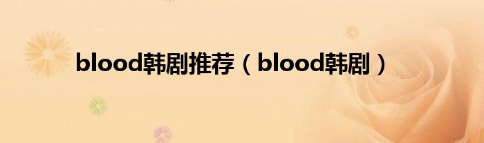 blood韩剧推荐（blood韩剧）