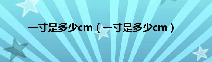 一寸是多少cm（一寸是多少cm）