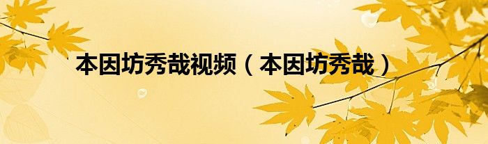 本因坊秀哉视频（本因坊秀哉）