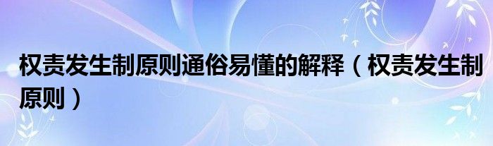 权责发生制原则通俗易懂的解释（权责发生制原则）