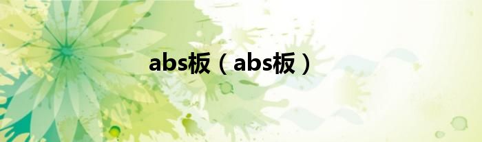 abs板（abs板）