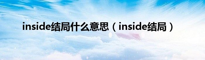 inside结局什么意思（inside结局）