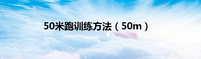 50米跑训练方法（50m）