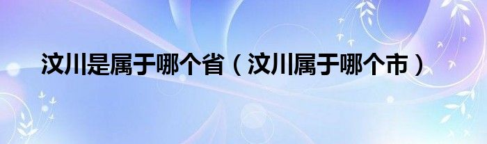 汶川是属于哪个省（汶川属于哪个市）