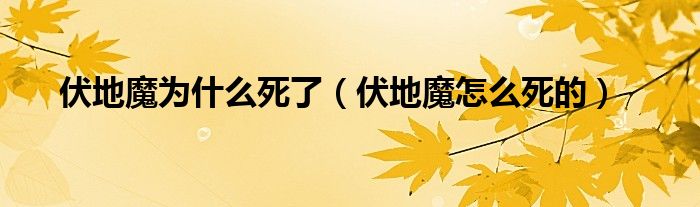 伏地魔为什么死了（伏地魔怎么死的）