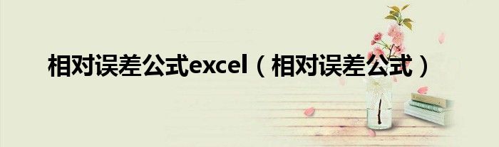 相对误差公式excel（相对误差公式）