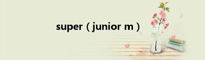 super（junior m）