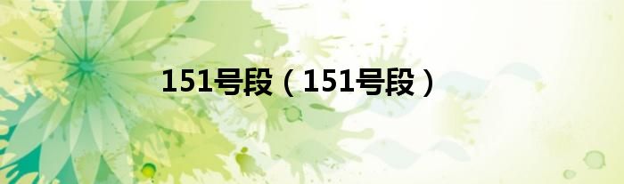 151号段（151号段）