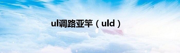 ul调路亚竿（uld）