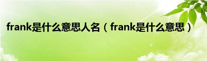 frank是什么意思人名（frank是什么意思）