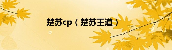 楚苏cp（楚苏王道）