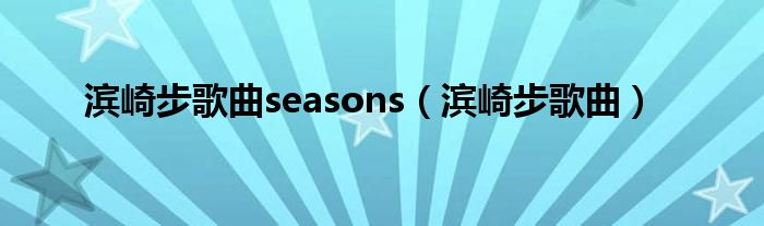 滨崎步歌曲seasons（滨崎步歌曲）