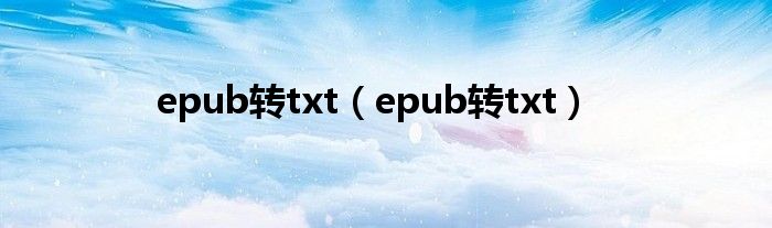 epub转txt（epub转txt）