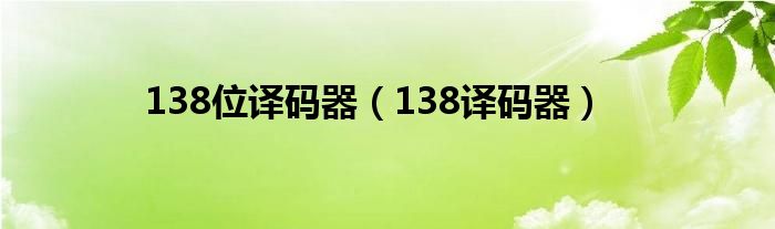 138位译码器（138译码器）