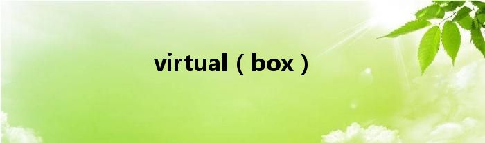 virtual（box）