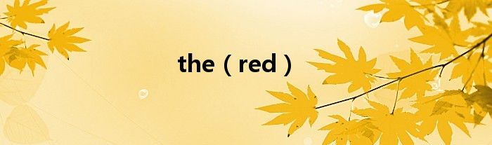 the（red）