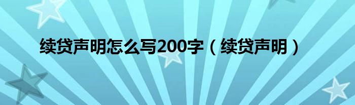 续贷声明怎么写200字（续贷声明）