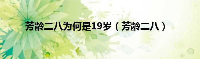 芳龄二八为何是19岁（芳龄二八）