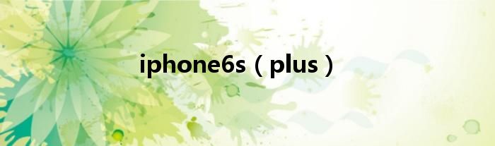 iphone6s（plus）