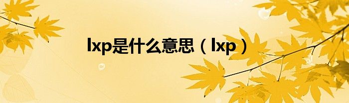 lxp是什么意思（lxp）