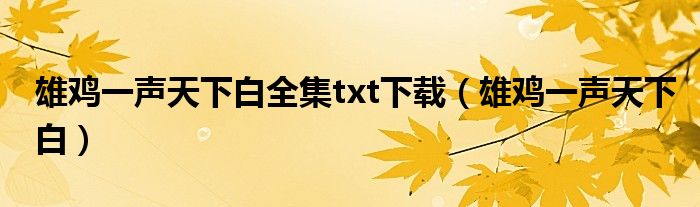 雄鸡一声天下白全集txt下载（雄鸡一声天下白）