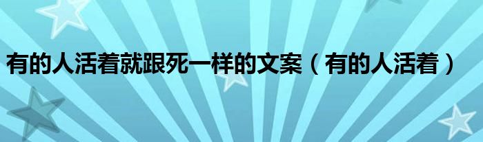 有的人活着就跟死一样的文案（有的人活着）