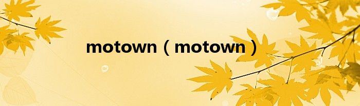 motown（motown）