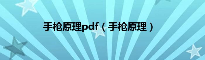 手枪原理pdf（手枪原理）