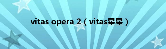 vitas opera 2（vitas星星）