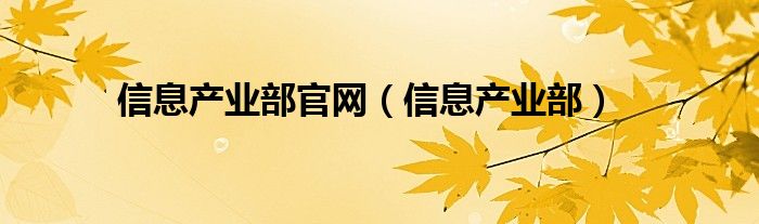 信息产业部官网（信息产业部）