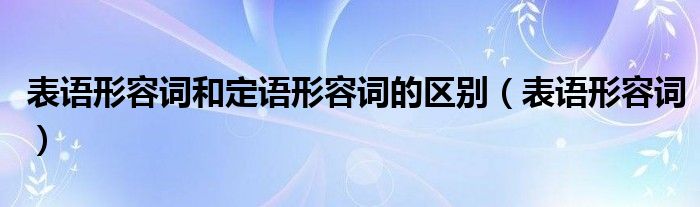 表语形容词和定语形容词的区别（表语形容词）