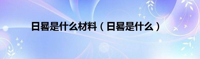 日晷是什么材料（日晷是什么）