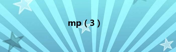 mp（3）