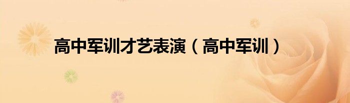 高中军训才艺表演（高中军训）