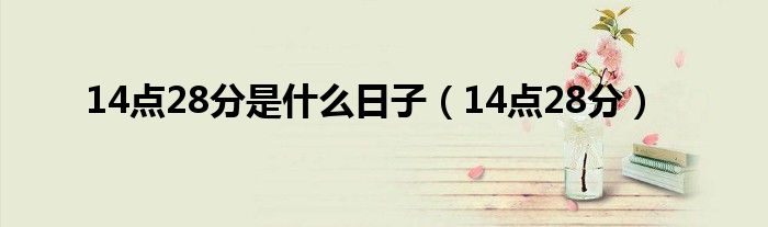 14点28分是什么日子（14点28分）