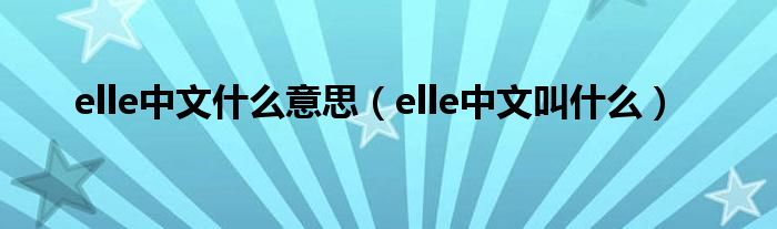 elle中文什么意思（elle中文叫什么）