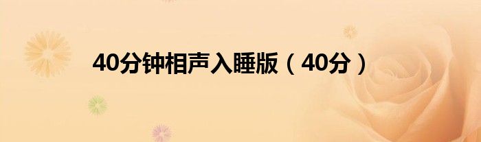 40分钟相声入睡版（40分）