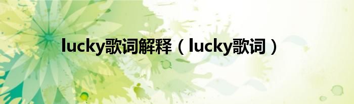 lucky歌词解释（lucky歌词）