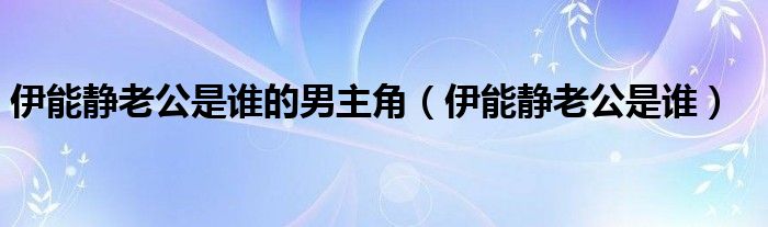 伊能静老公是谁的男主角（伊能静老公是谁）