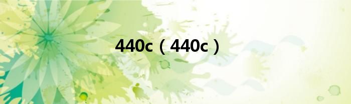 440c（440c）