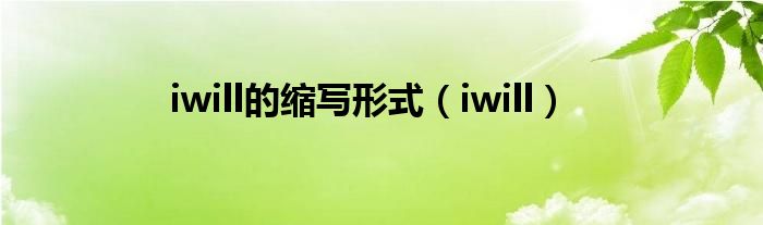 iwill的缩写形式（iwill）